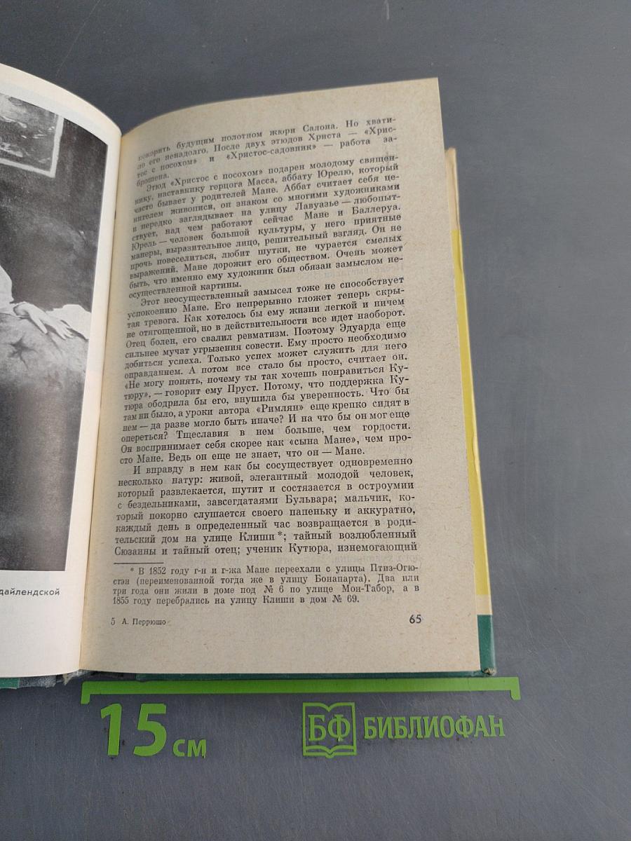 Эдуард Мане. Жизнь замечательных людей