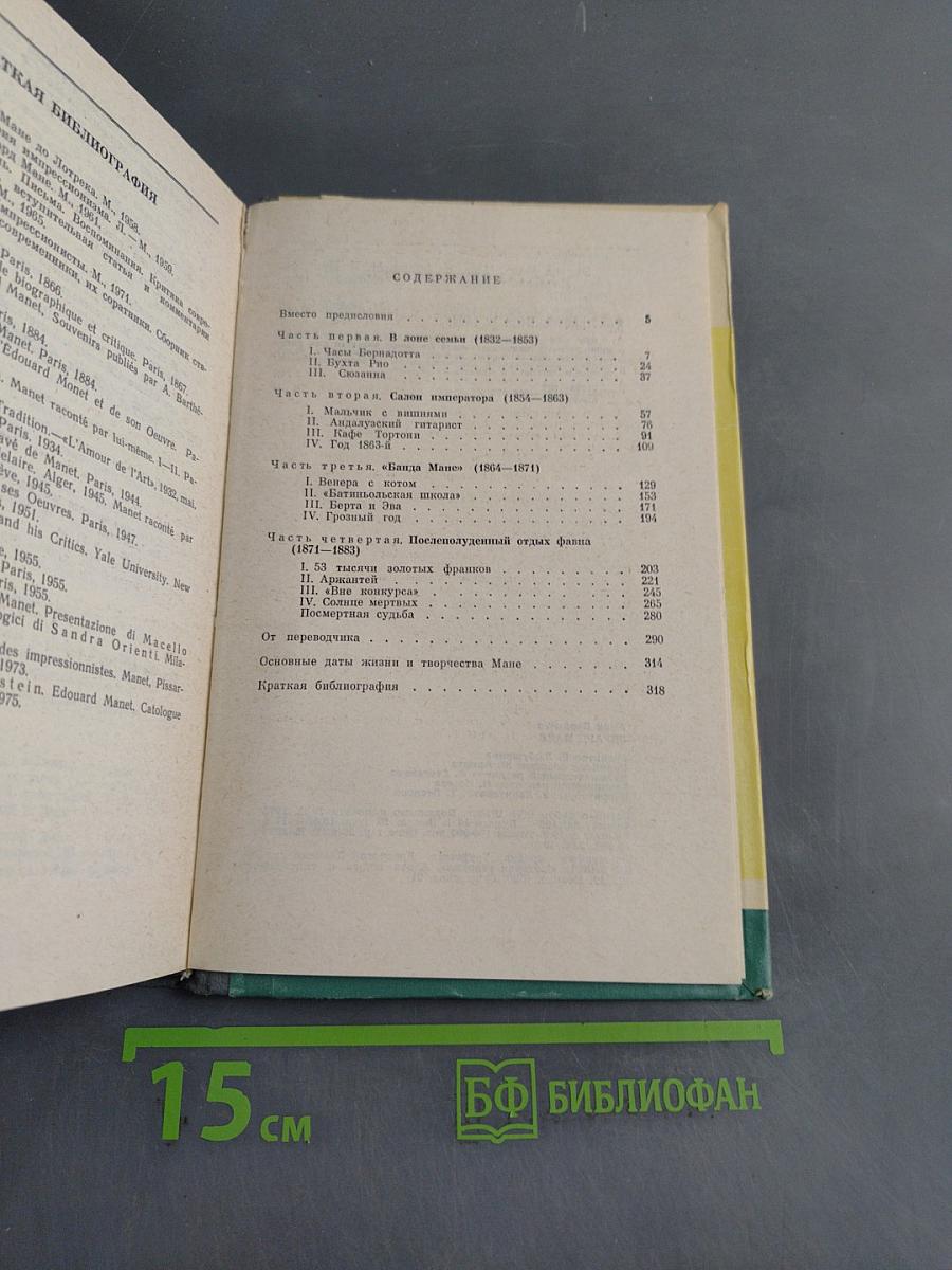 Эдуард Мане. Жизнь замечательных людей