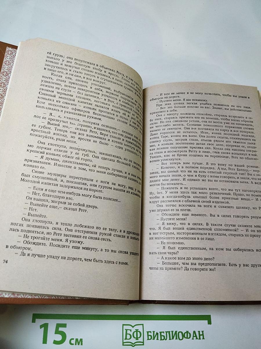 Унесенные ветром. Книга 2.