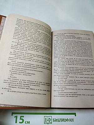 Унесенные ветром. Книга 2.