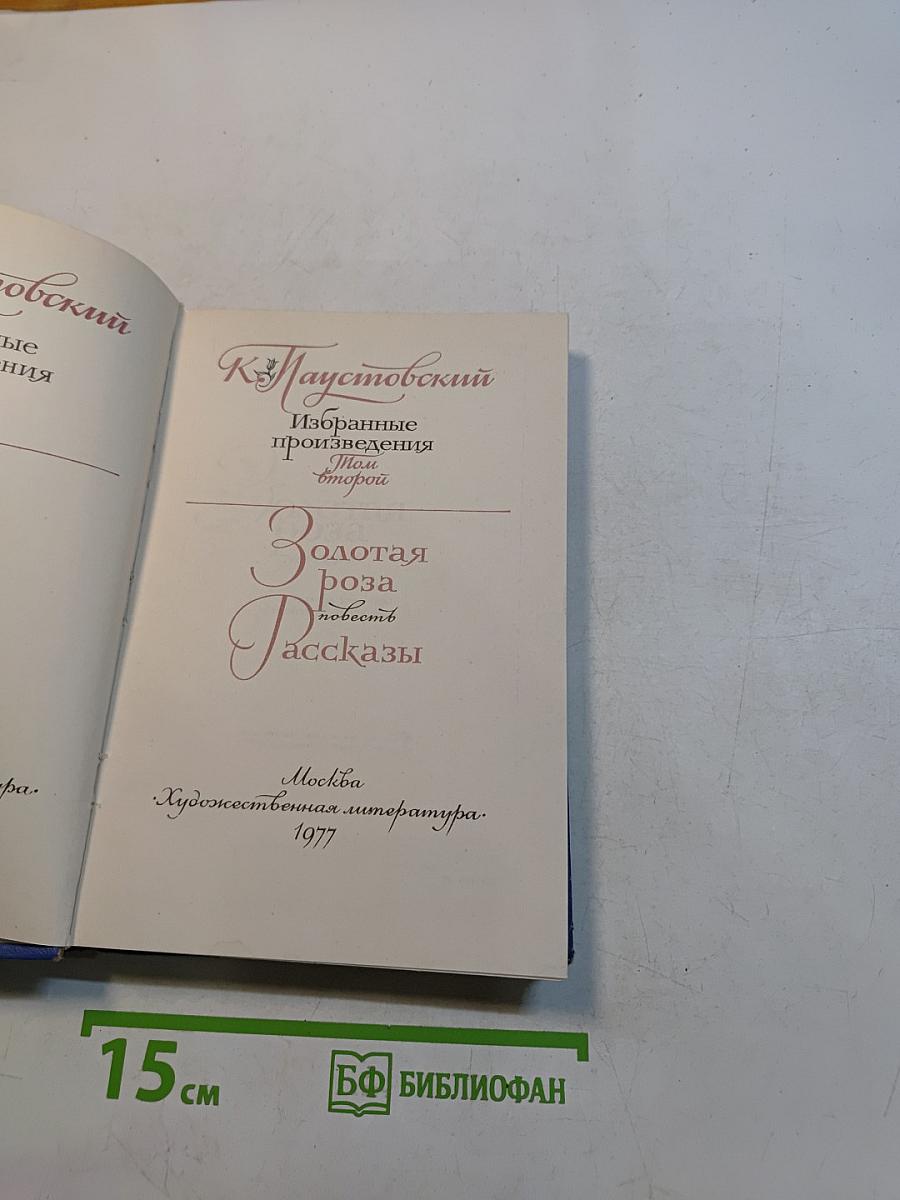 Избранные произведения. Том второй. Золотая роза. Повесть. Рассказы
