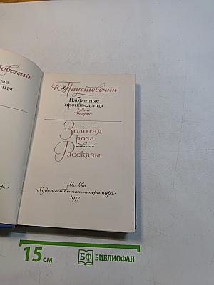 Избранные произведения. Том второй. Золотая роза. Повесть. Рассказы