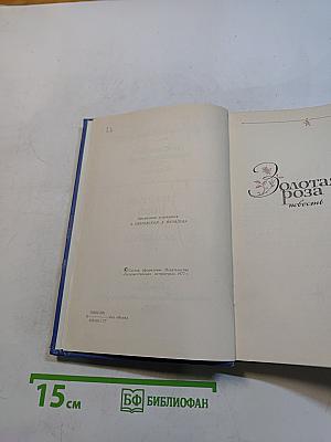 Избранные произведения. Том второй. Золотая роза. Повесть. Рассказы