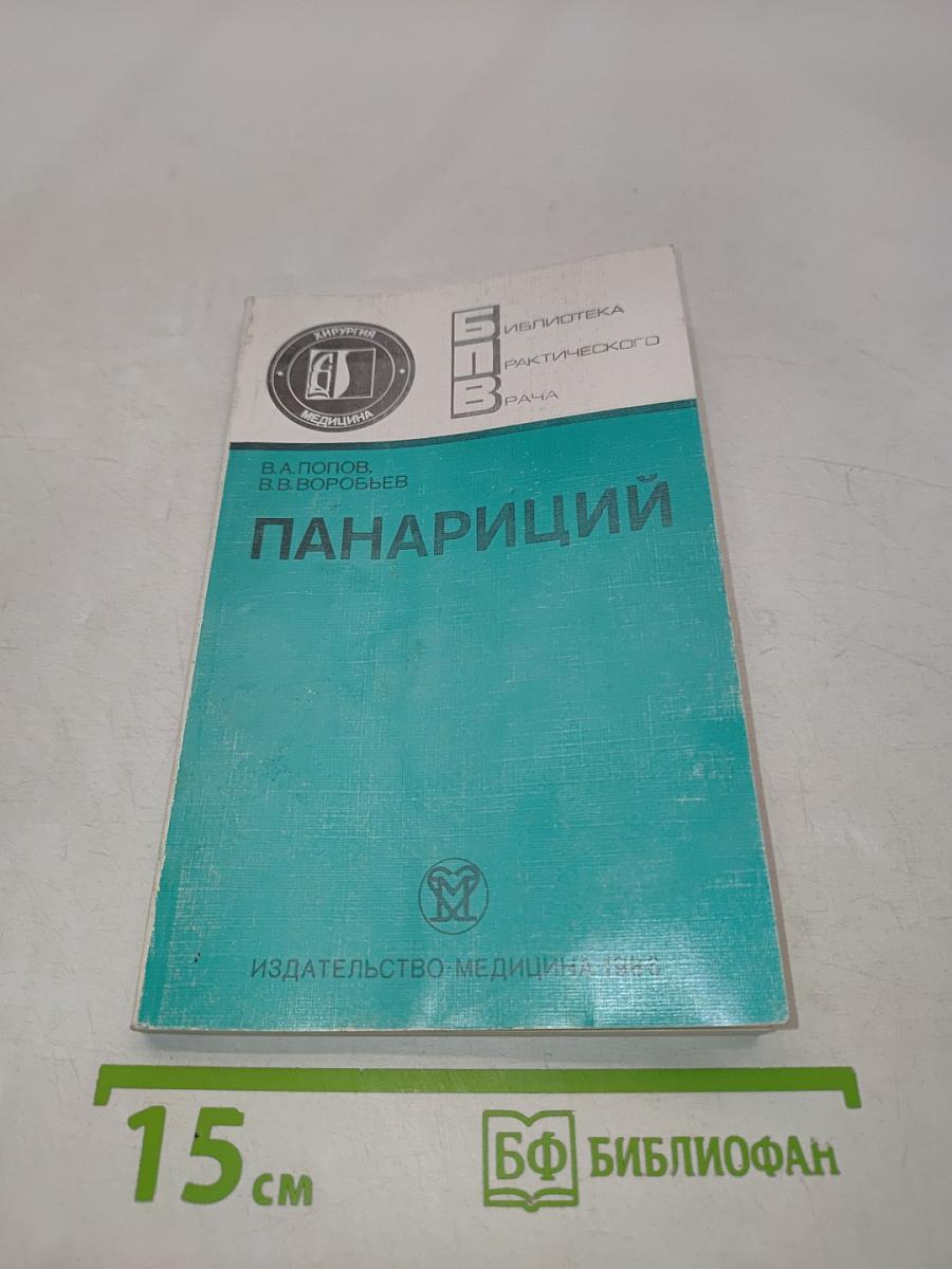 Панариций