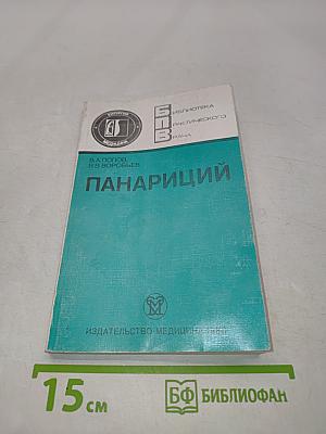 Панариций