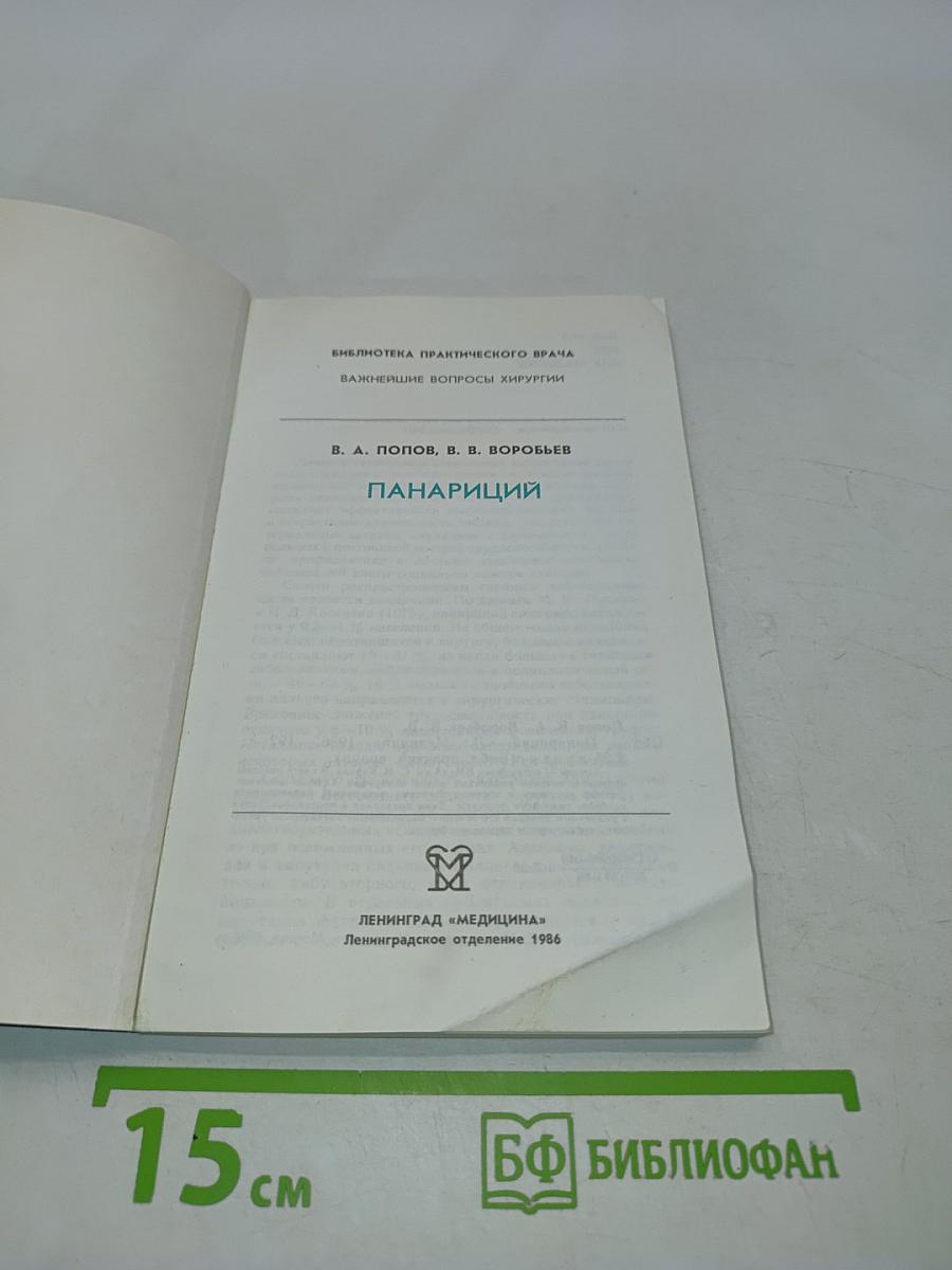 Панариций