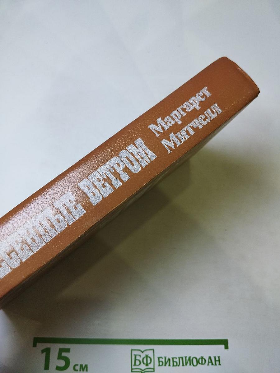 Унесенные ветром. Книга 2.