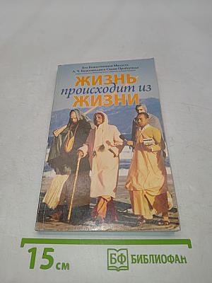 Жизнь происходит из жизни