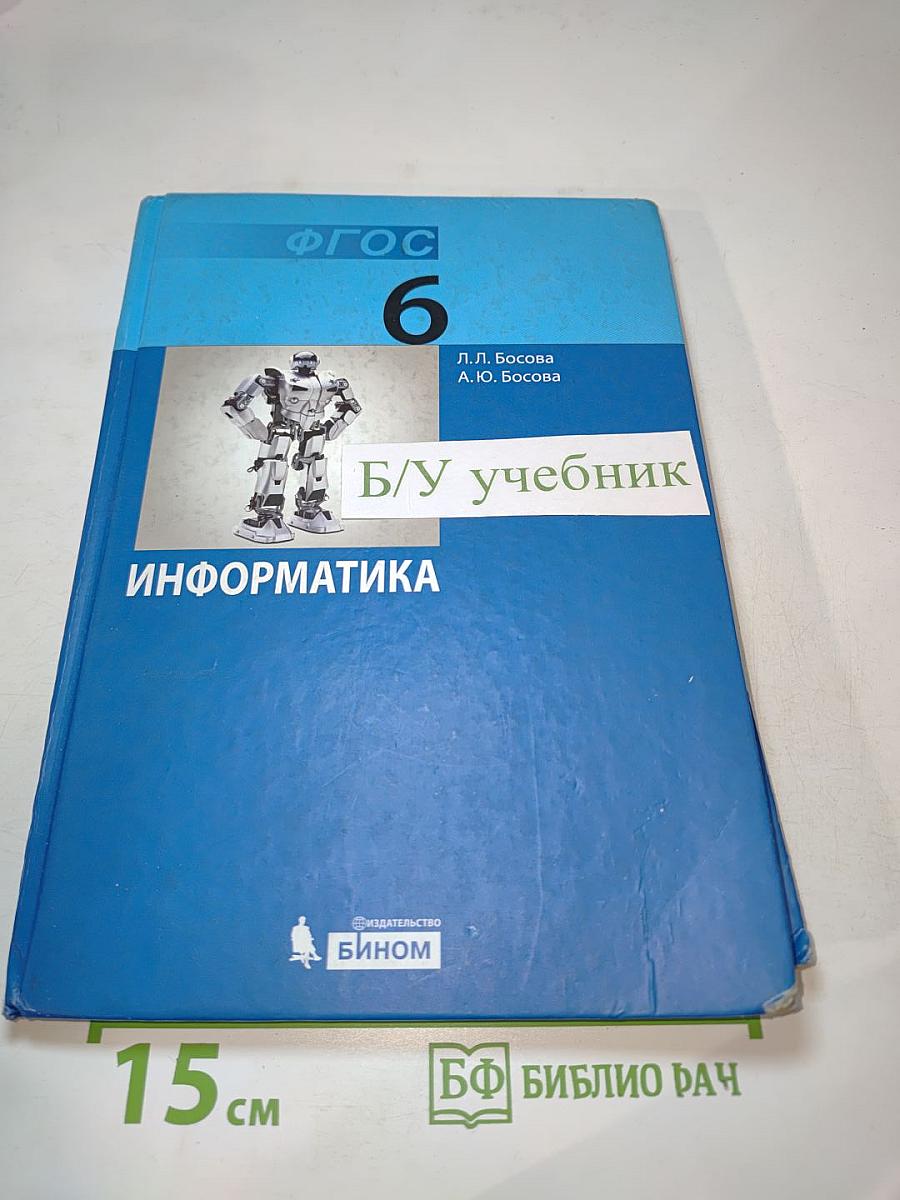 Информатика. Учебник для 6 класса