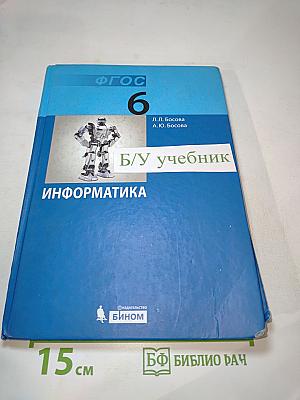 Информатика. Учебник для 6 класса