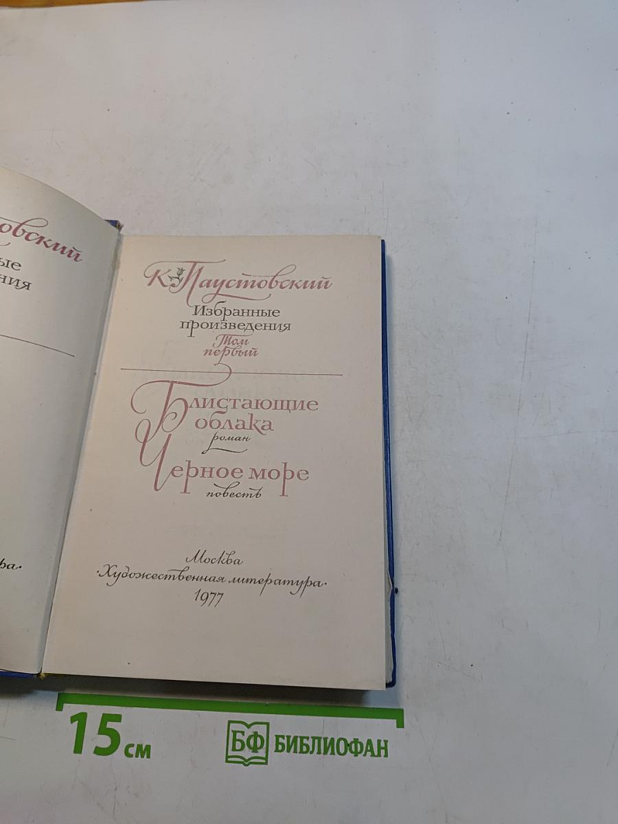 Избранные произведения. Том первый. Блистающие облака. Черное море