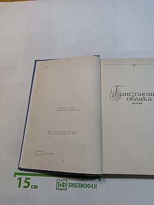 Избранные произведения. Том первый. Блистающие облака. Черное море