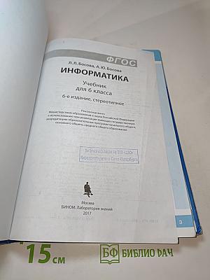 Информатика. Учебник для 6 класса