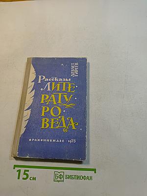 Рассказы литературоведа