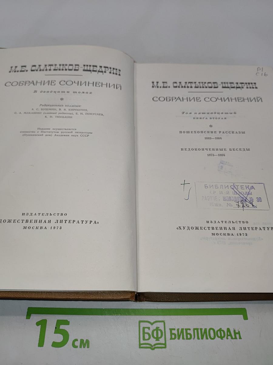 Собрание сочинений в 10 томах. Том 4. Пошехонские рассказы. Неоконченные беседы