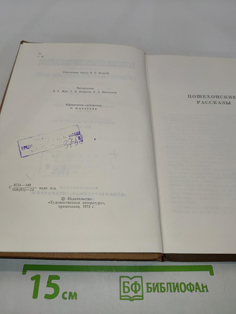 Собрание сочинений в 10 томах. Том 4. Пошехонские рассказы. Неоконченные беседы