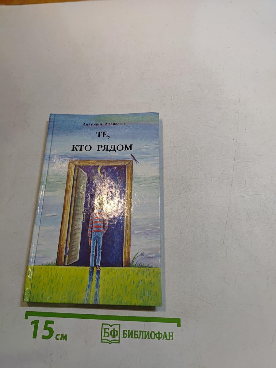 Те, кто рядом