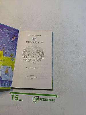 Те, кто рядом