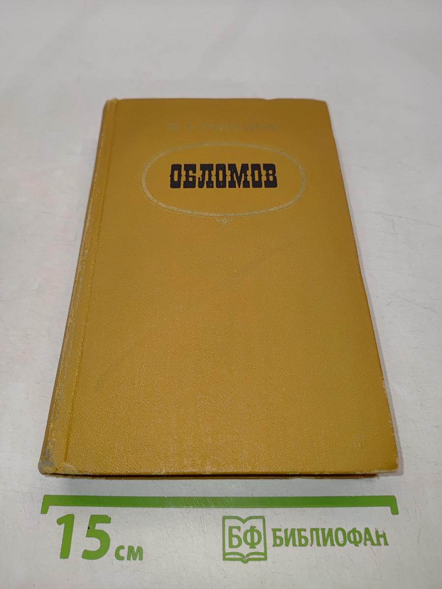 Обломов