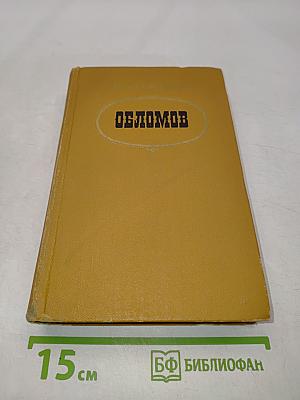 Обломов