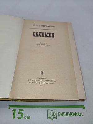 Обломов