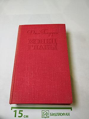 Конец Главы