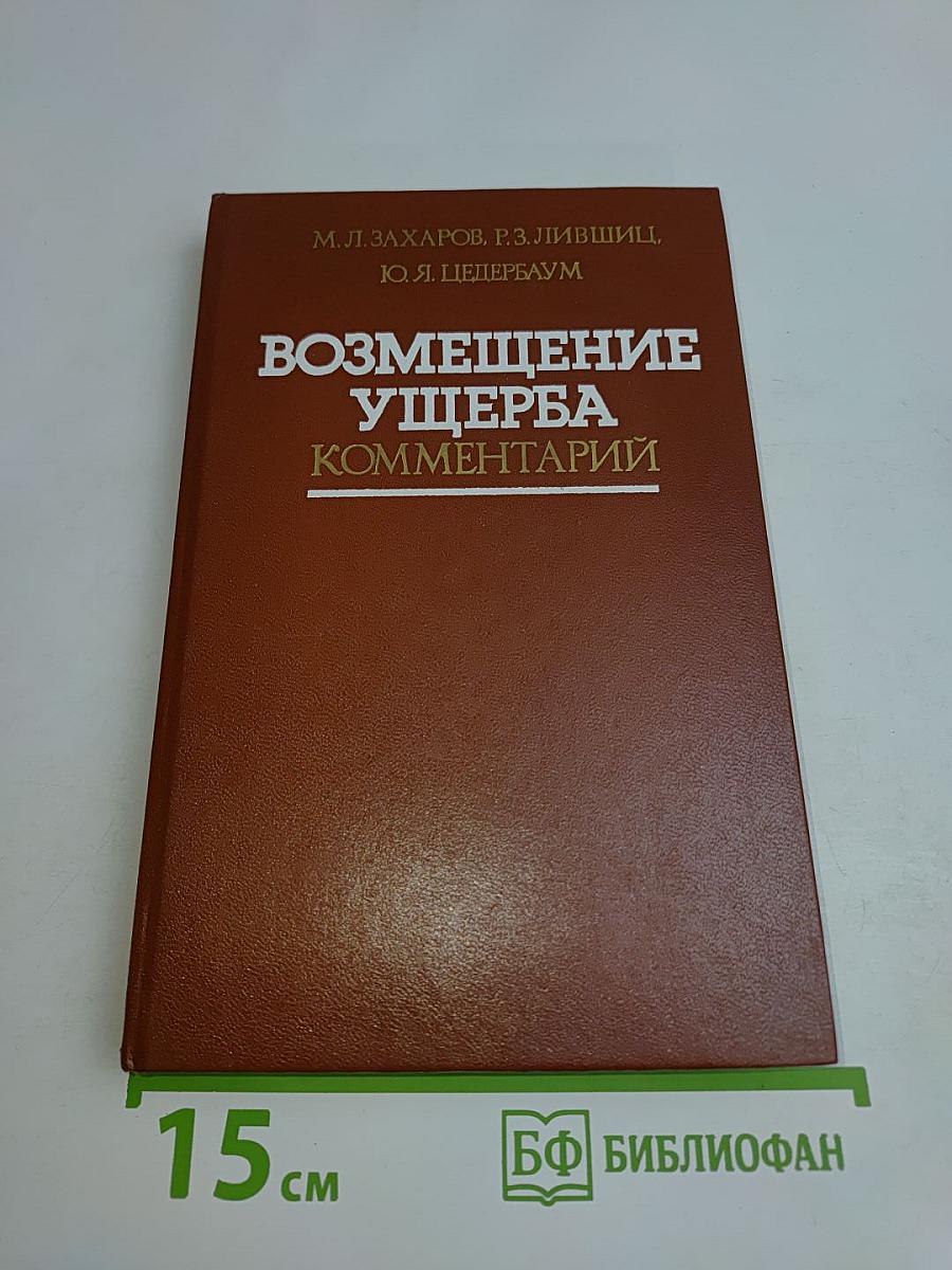 Возмещение ущерба. Комментарий