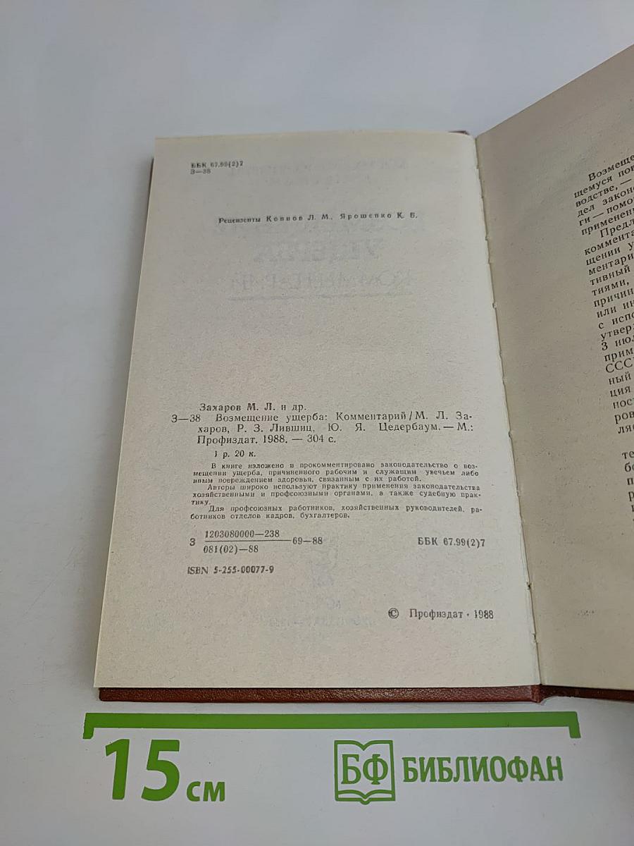 Возмещение ущерба. Комментарий