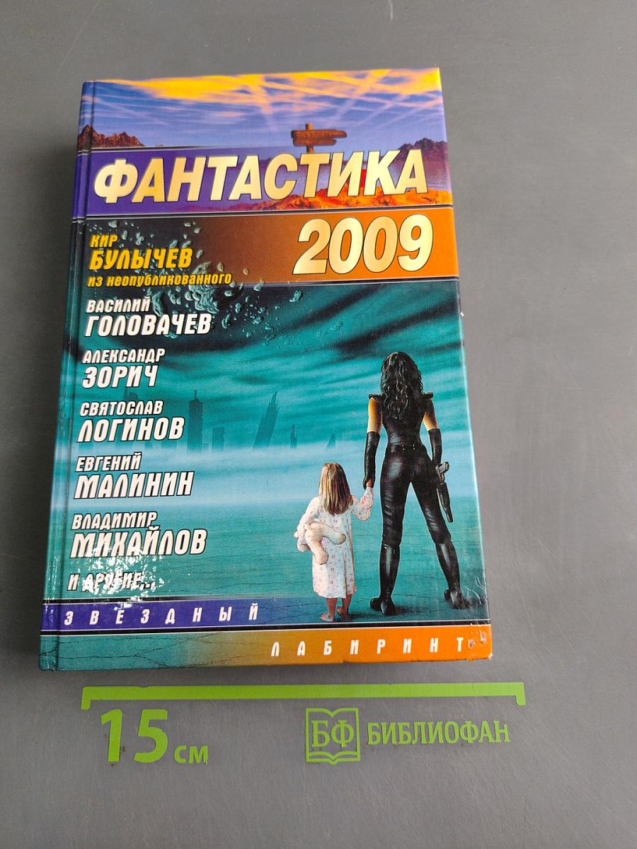 Фантастика 2009