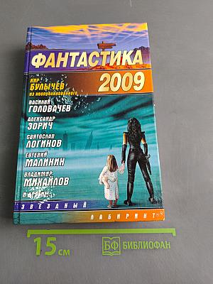 Фантастика 2009
