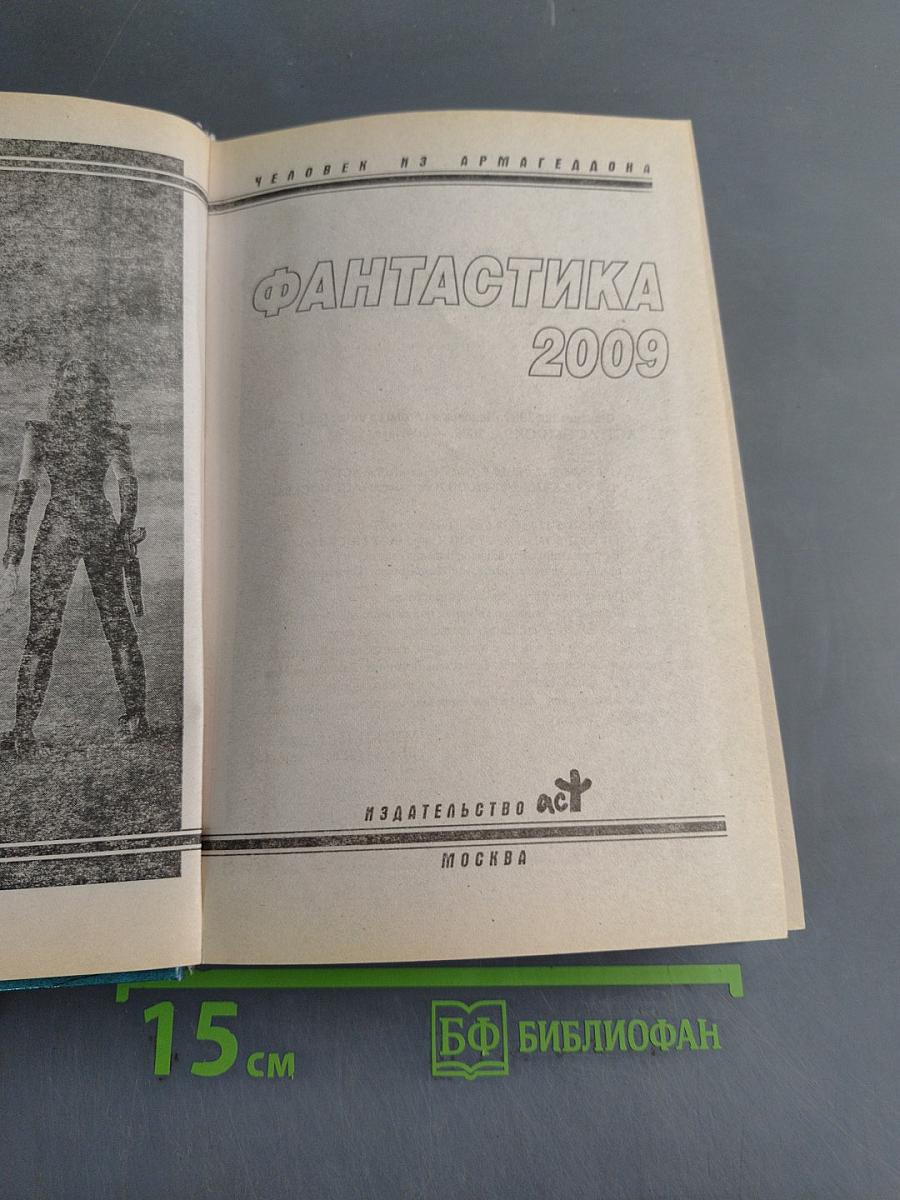 Фантастика 2009
