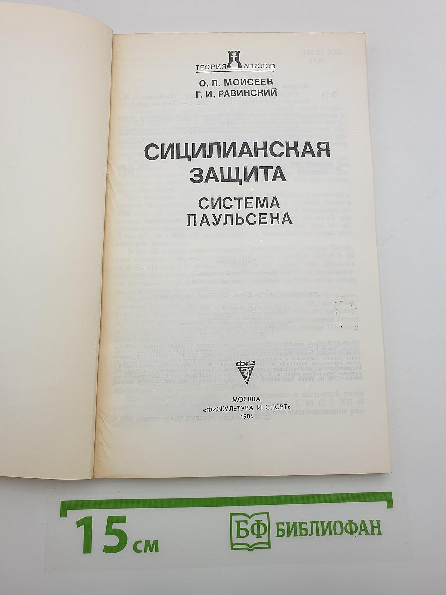 Сицилианская защита. Система Паульсена