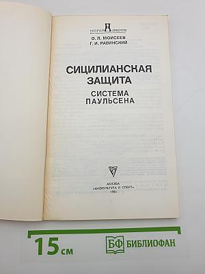 Сицилианская защита. Система Паульсена