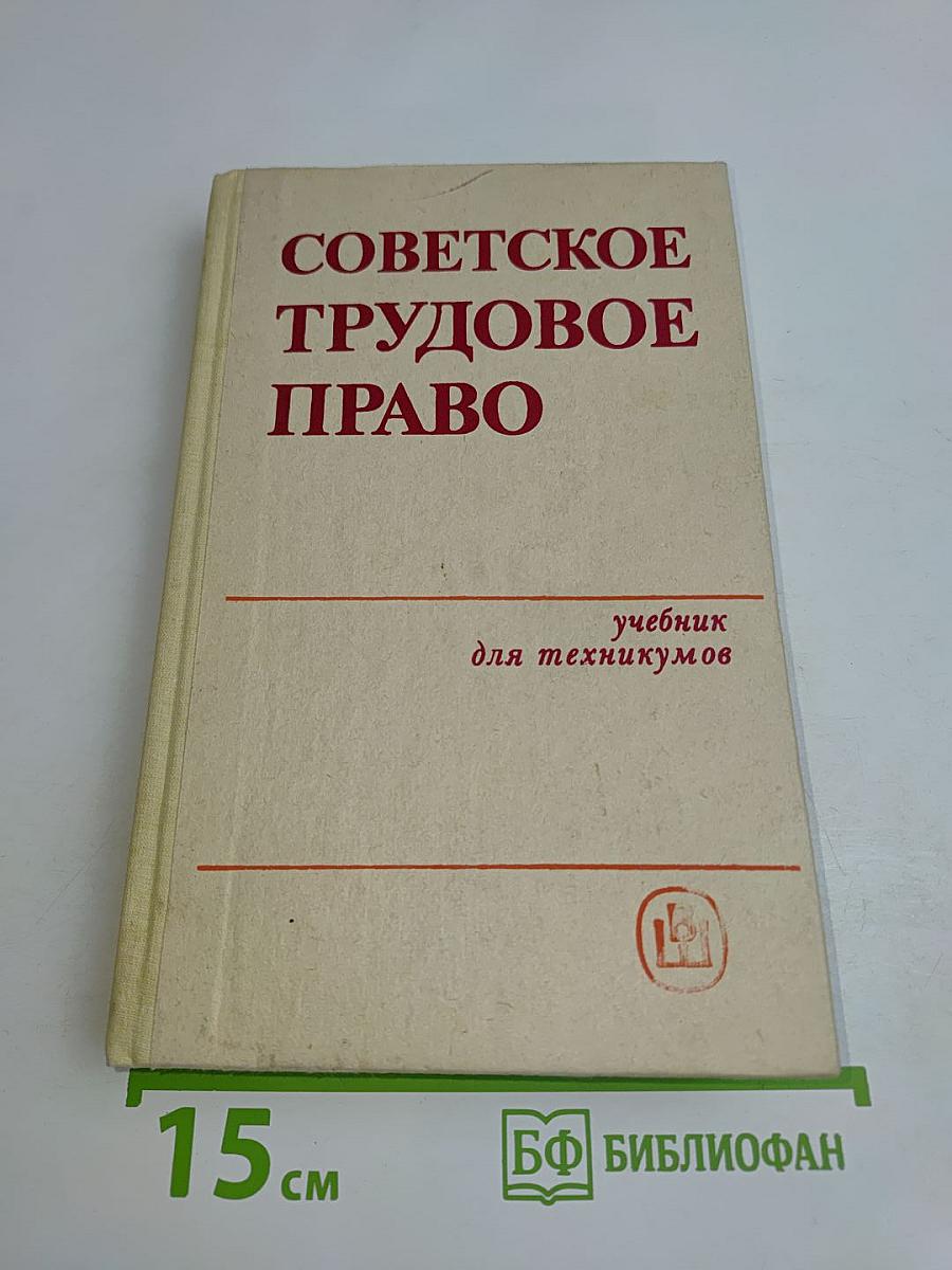 Советское трудовое право: Учебник для техникумов