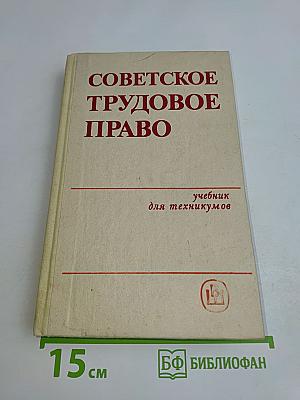 Советское трудовое право: Учебник для техникумов