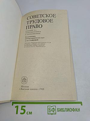 Советское трудовое право: Учебник для техникумов