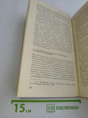 Советское трудовое право: Учебник для техникумов