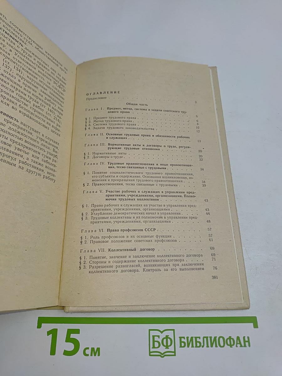 Советское трудовое право: Учебник для техникумов