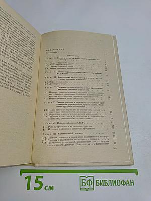 Советское трудовое право: Учебник для техникумов