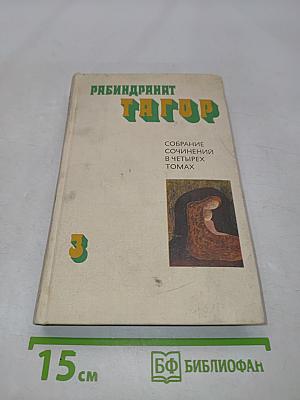 Тагор. Собрание сочинений в четырех томах. Том 3