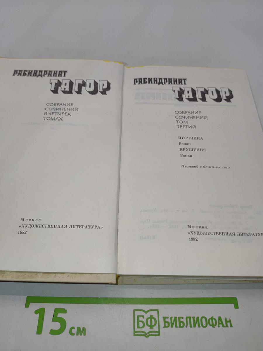 Тагор. Собрание сочинений в четырех томах. Том 3