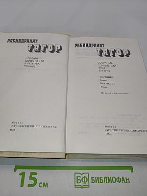 Тагор. Собрание сочинений в четырех томах. Том 3