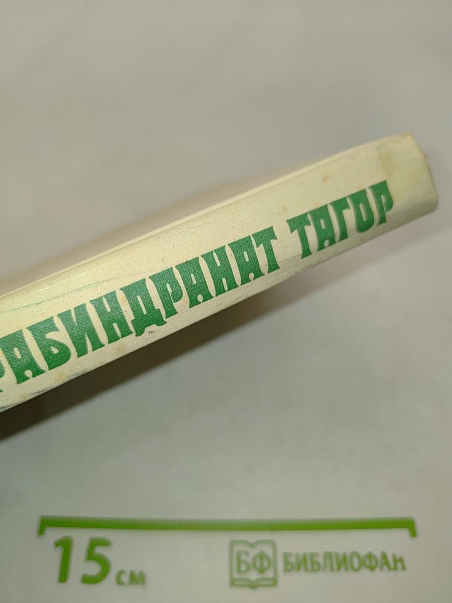 Тагор. Собрание сочинений в четырех томах. Том 3