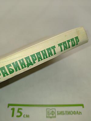 Тагор. Собрание сочинений в четырех томах. Том 3