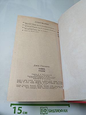 Конец Главы