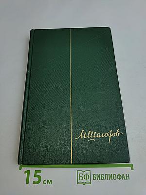 Собрание сочинений. Том седьмой. Поднятая целина. Роман в двух книгах. Книга вторая