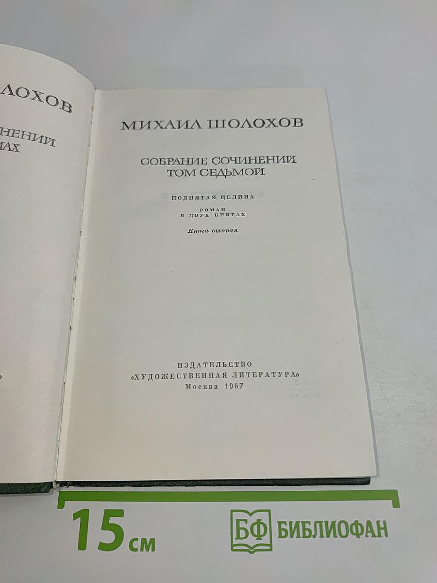 Собрание сочинений. Том седьмой. Поднятая целина. Роман в двух книгах. Книга вторая