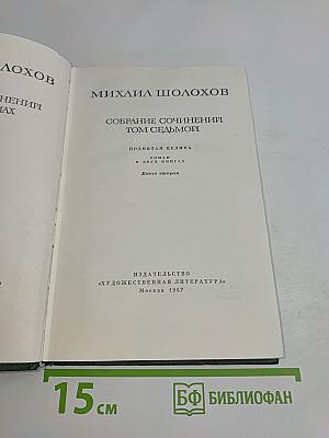 Собрание сочинений. Том седьмой. Поднятая целина. Роман в двух книгах. Книга вторая