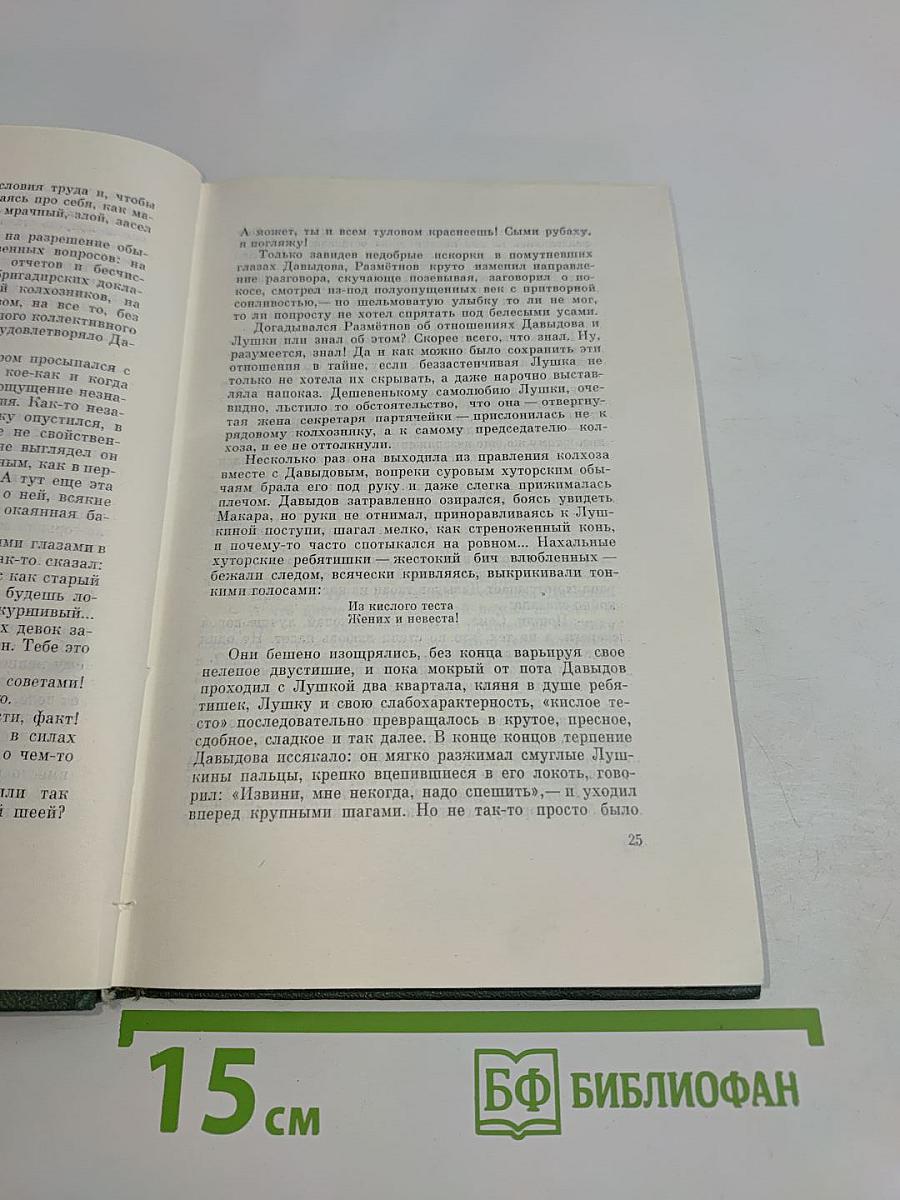 Собрание сочинений. Том седьмой. Поднятая целина. Роман в двух книгах. Книга вторая