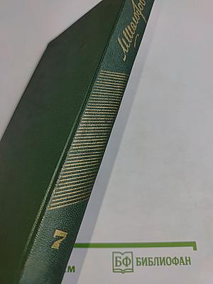 Собрание сочинений. Том седьмой. Поднятая целина. Роман в двух книгах. Книга вторая